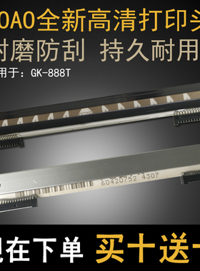 DOAO 条码打印头适用GK888t TLP2844/GK888TT热敏打印机头