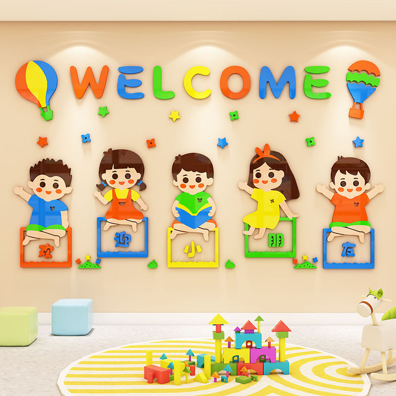 幼儿园欢迎小朋友墙贴教室走廊大厅环境布置材料环创主题墙面装饰