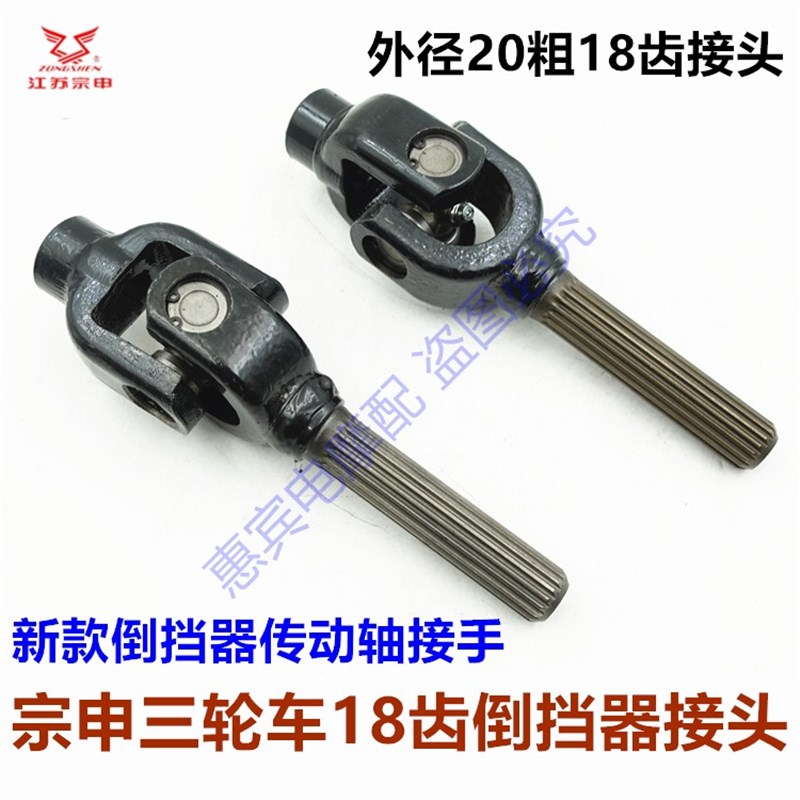 江苏宗申三轮车配件 倒挡器传动轴接头18齿接手摩托车原装十字