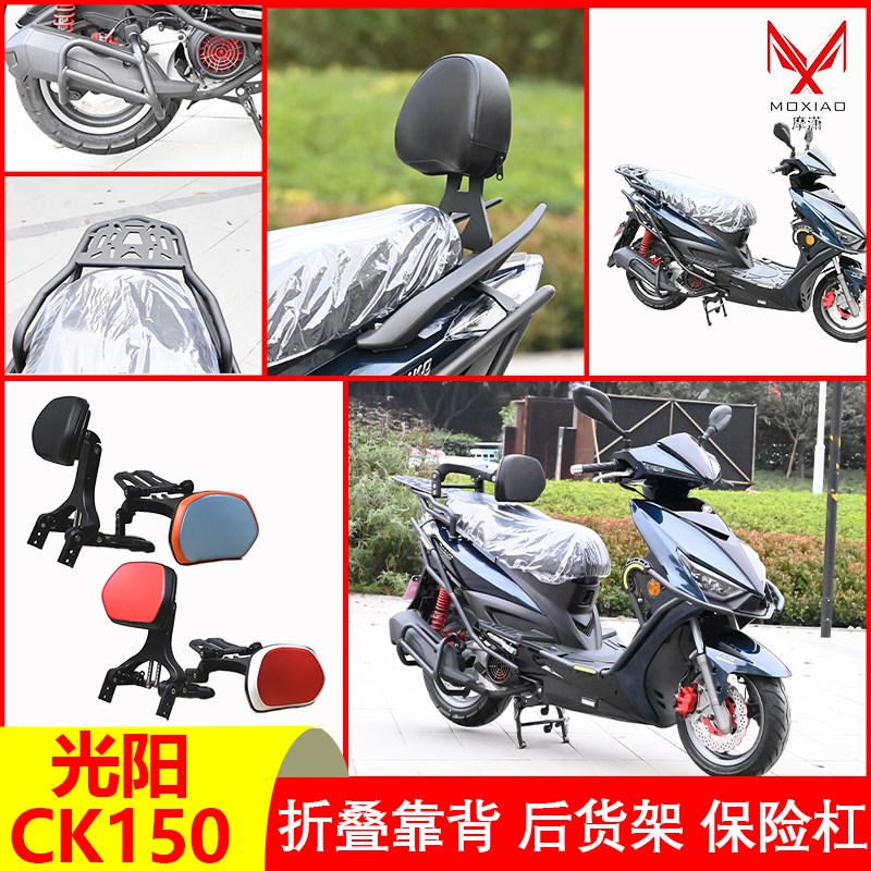 适配2023新款光阳CK150保险杠弯道情人Racing150折叠靠背改装配件