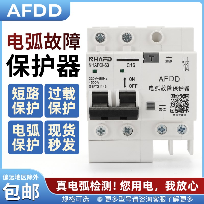 故障断路器AFDD 空气开关故障电弧断路器 故障电弧保护器