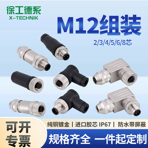 M12塑胶金属组装式插头