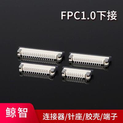 1.0MMFPC连接器下接翻盖1.0间距2P-24P2000只盘装软排线