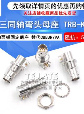 TRB三同轴弯头母座TRB-KYWE1533B替代CBBJR79A三卡口母PCB底座