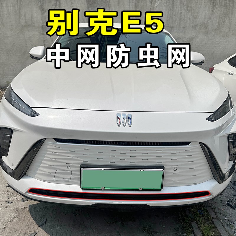 23-25款别克E5水箱卡扣式防虫网防尘网保护罩改装饰汽车配件