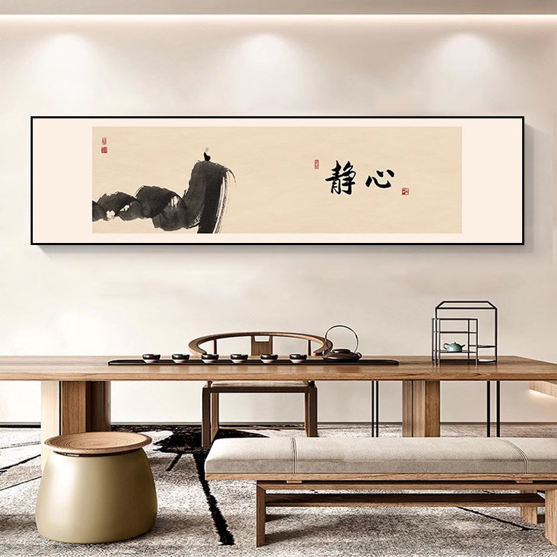 中式茶室挂画书法静心字画客厅沙发背景墙装饰画卧室办公室壁画