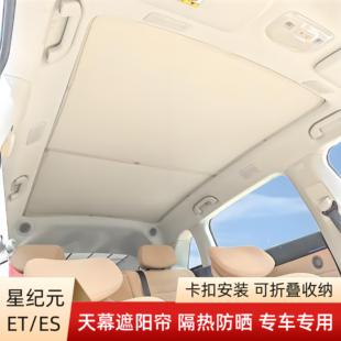 适用于星途星纪元ET/ES汽车顶全景天幕遮阳帘天窗防晒隔热遮挡板