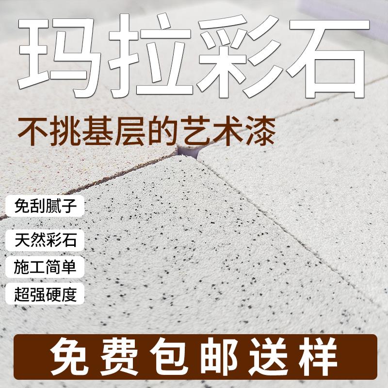 玛拉彩石涂料无机干粉内墙漆室外瑞卡钻石彩砂米耐岩艺术漆晶瓷壁