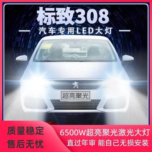 标致308改装LED客厅灯远光灯近光灯超高亮聚光强光前车灯泡原厂配