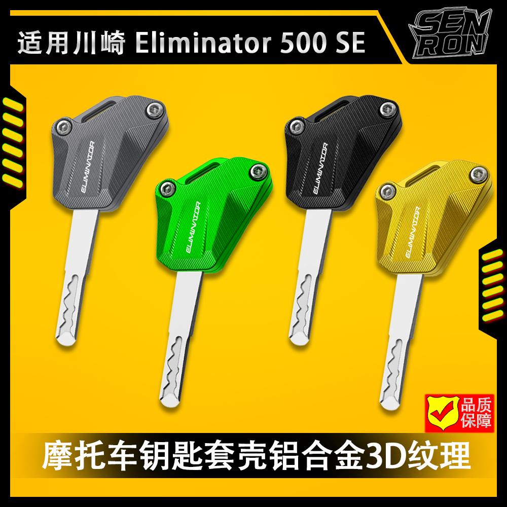 川崎消除者 500 SE 改装钥匙套铝合金保护壳配件 eliminator 500