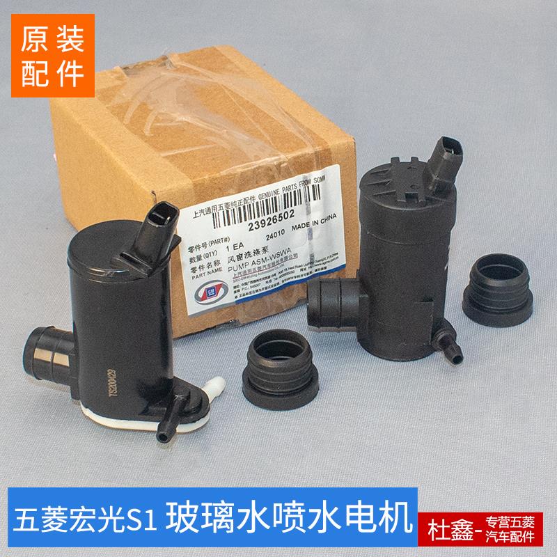 原装五菱宏光S1雨刮喷水电机雨刷马达喷水泵总成