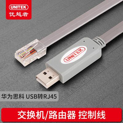 优越者(UNITEK)console线usb转rj45控制线交换机路由器调试配置线