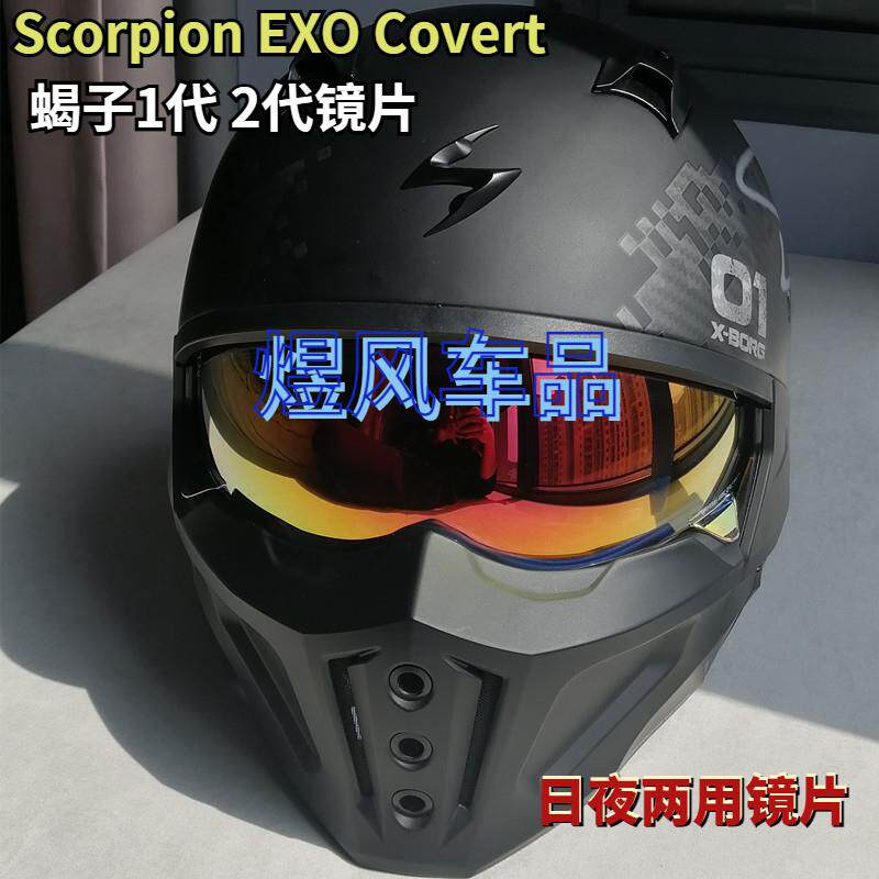 Scorpion EXO美国蝎子1代 2代头盔镜片日夜两用夜视电镀防晒镜片
