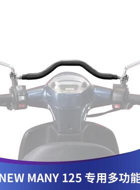 适用光阳New Many125儿童扶手前平衡横杆摩托车改装扩展手机支架