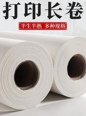 包邮 宣纸 白色半生半熟喷墨绘画印刷打印长卷 不灰墨尺寸可定做