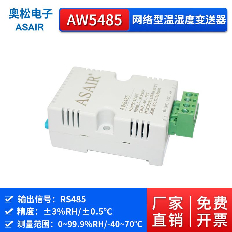 网络型温湿度传感器工业高精度医药厂房RS485信号ASAIR奥松AW5485