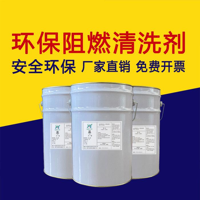 厂家直销环保阻燃清洗剂液 工业品零部件工厂专用 对设备无腐蚀性