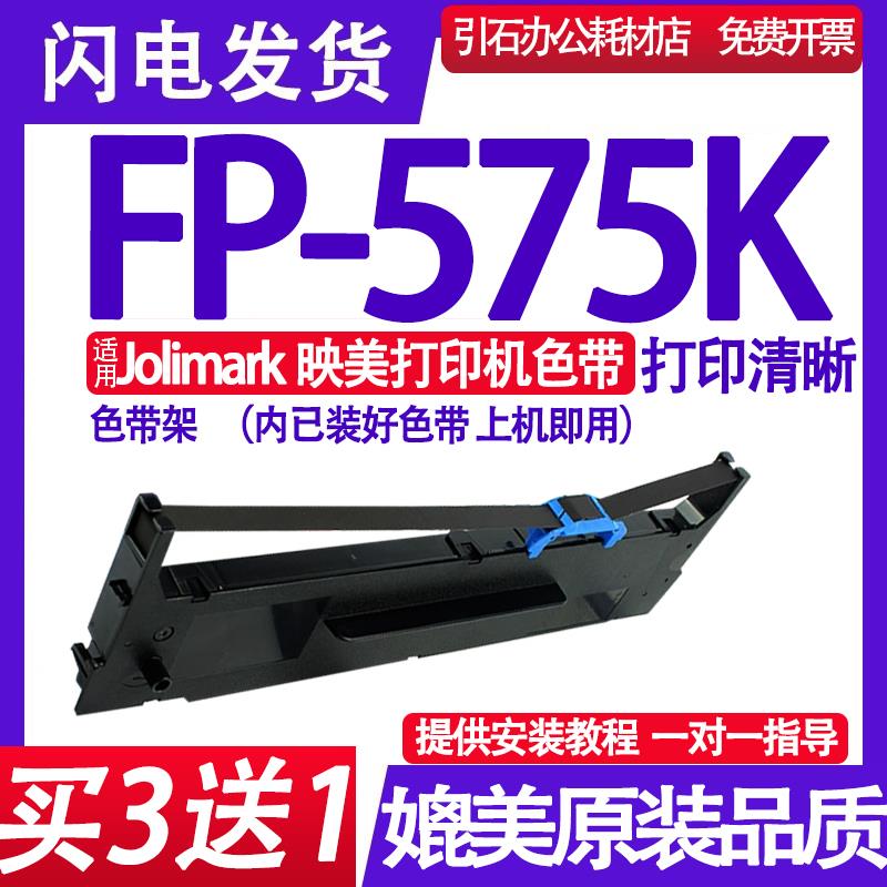 FP575K色带 适用Jolimark映美FP-575K色带架针式打印机色带墨盒框
