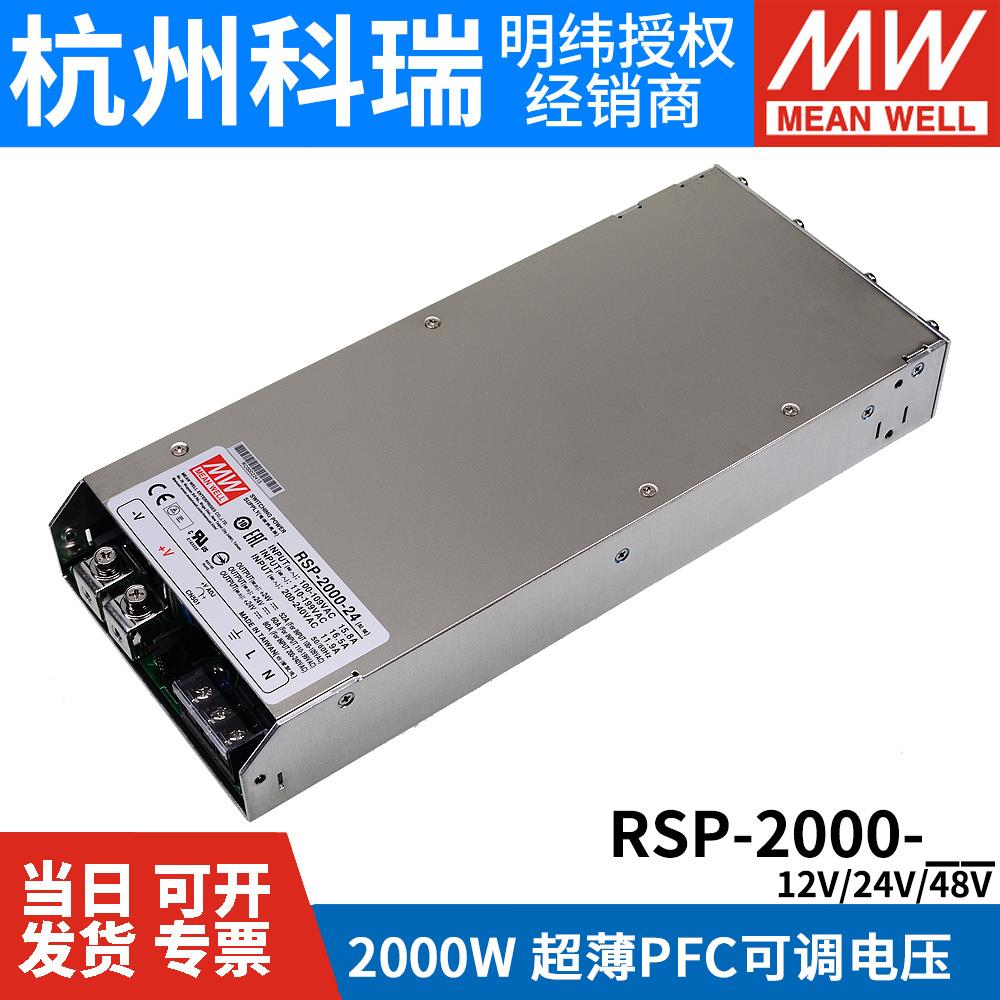 台湾明纬RSP-2000大功率开关电源12V/24V/48V高效PFC超薄可调电压
