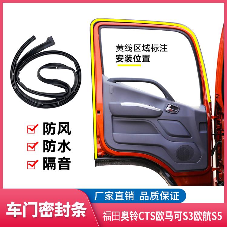 福田配件奥铃捷运CTS 欧马可S1 S3 S5 欧航前门密封条 车门密封条
