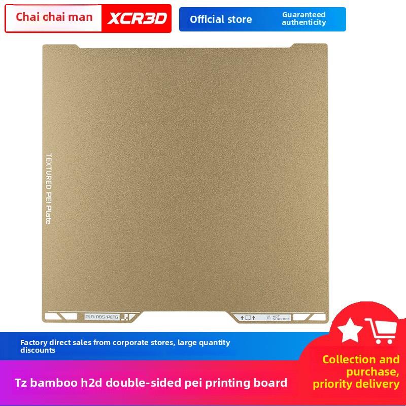 小孩子3D打印机扩展t竹H2D双面培打印板纹理膜磁性弹簧钢热床板