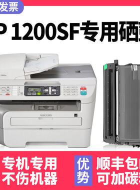 【多好原装Aficio SP 1200SF硒鼓】适用理光Ricoh SP 1200激光多