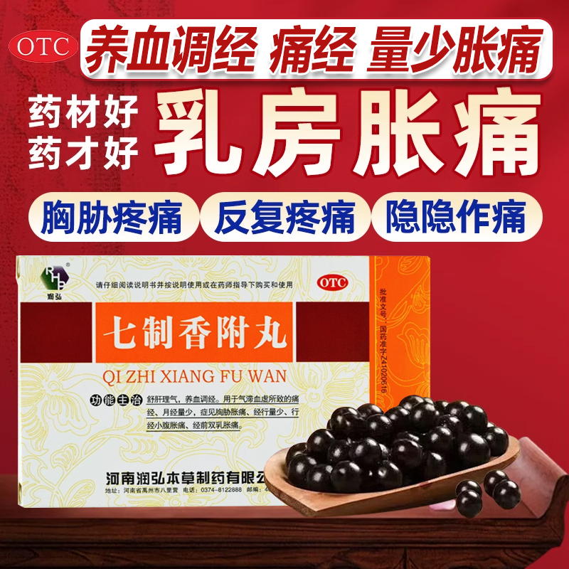 七制香附丸小腹胀痛经前双乳胀痛月经量少女妇科药血血中药调经期