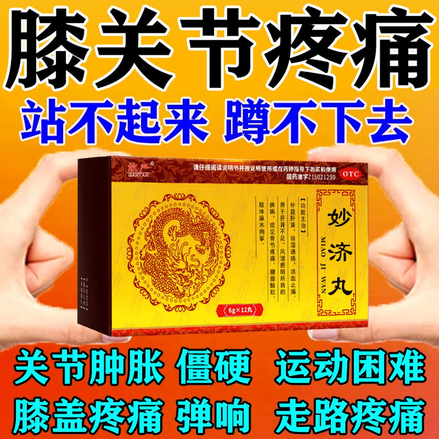 妙济丸补益肝肾祛湿止痛活血风湿痹病腰膝酸软肢体麻木手足脚麻木