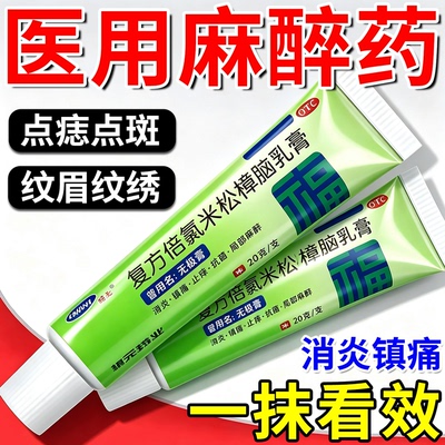麻药外敷药脸部医用外用涂抹麻醉膏纹绣纹身点痣点疣局部麻醉外敷