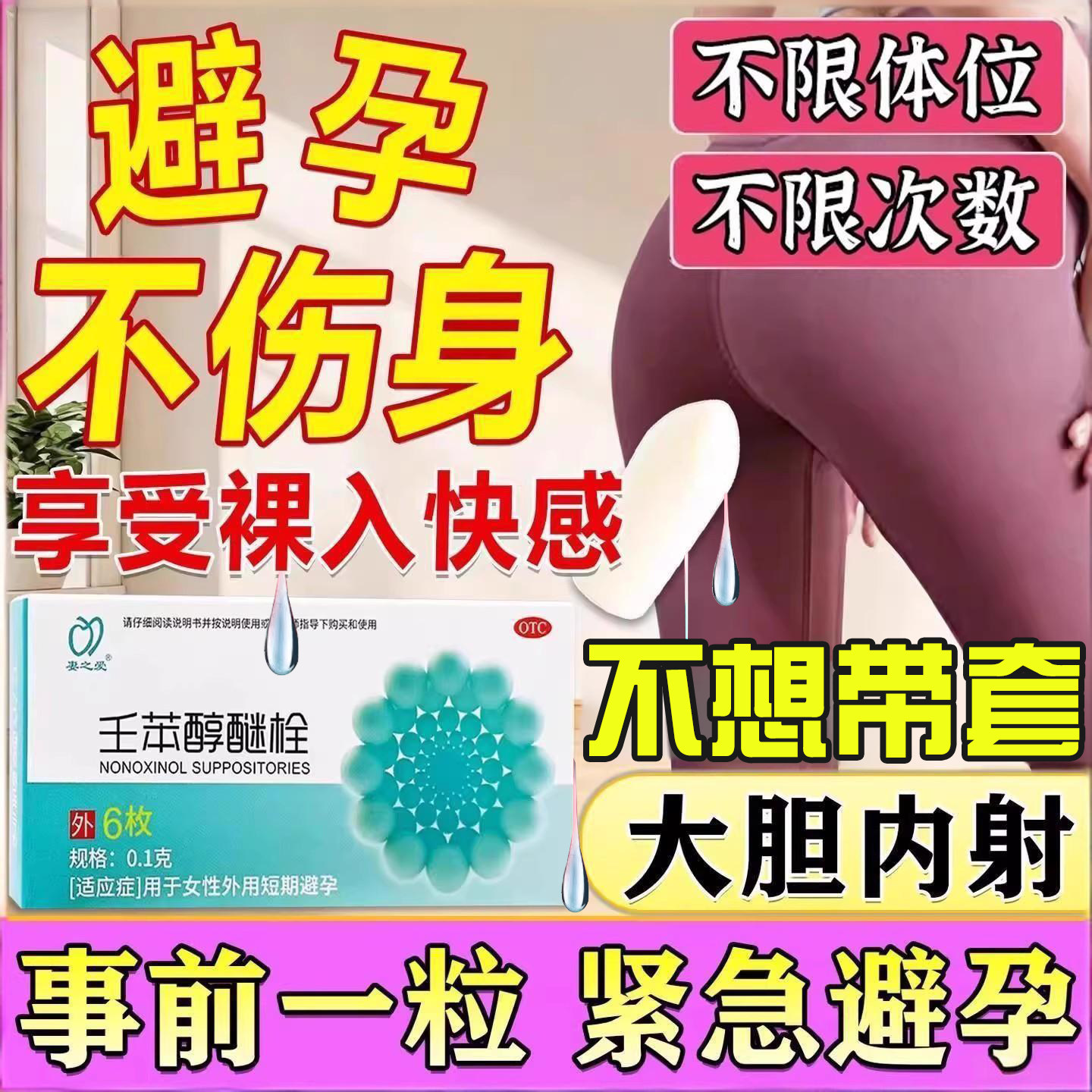 壬苯醇醚栓体外春女性外用短效专用紧急避孕药放阴道不伤身72小时