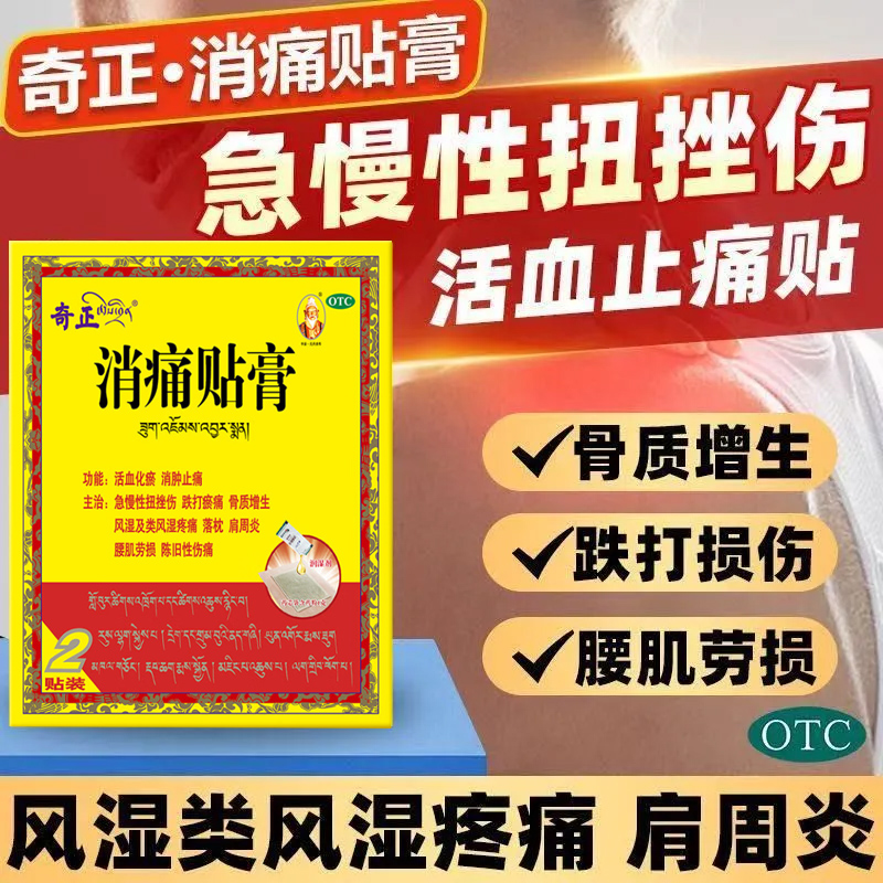 奇正藏药消痛贴膏消肿止痛跌打扭伤骨质增生风湿肩周炎腰间盘突出