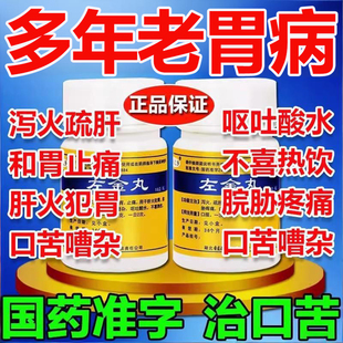 左金丸胃痛胃胀中药治疗胃酸过多反酸烧心老胃病反流性食管炎正品