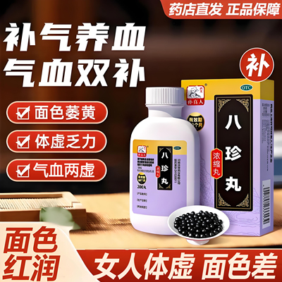 药王孙真人八珍丸浓缩丸女人补气血两虚面色萎黄四肢乏力气虚体弱