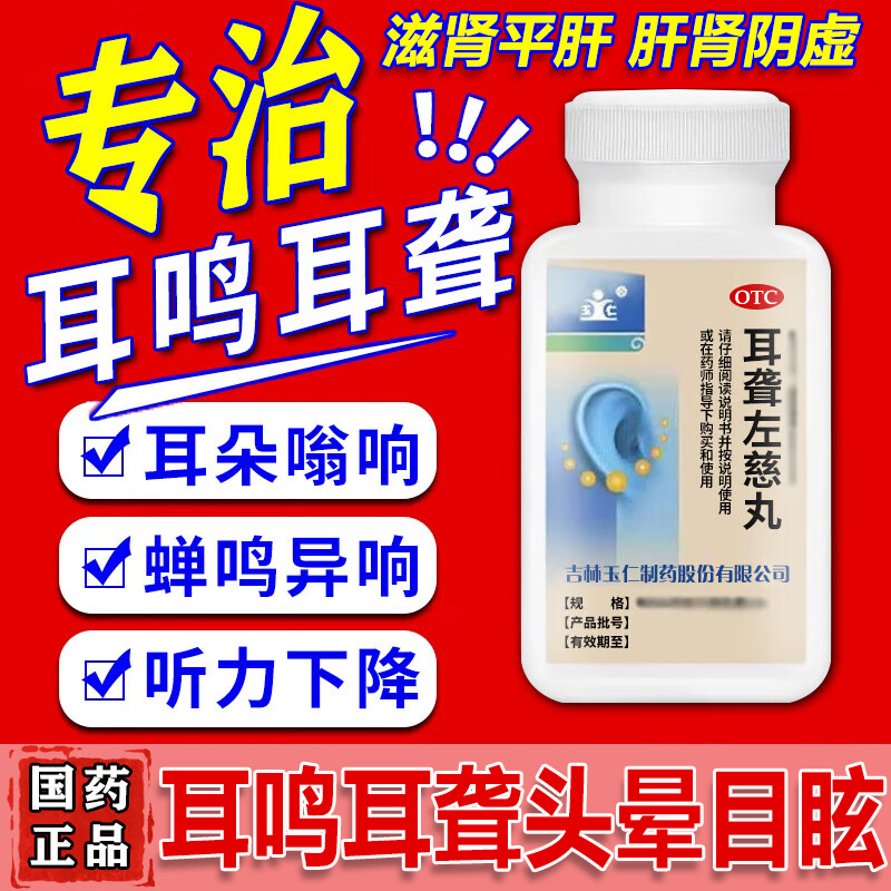 治耳聋耳鸣专用药脑袋嗡嗡响听不清听力下降头晕目眩耳聋左慈丸