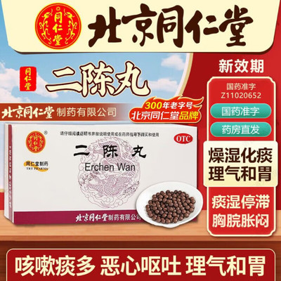 同仁堂二陈丸健脾燥湿化痰理气和胃咳嗽痰多恶心呕胸闷老咳嗽气喘