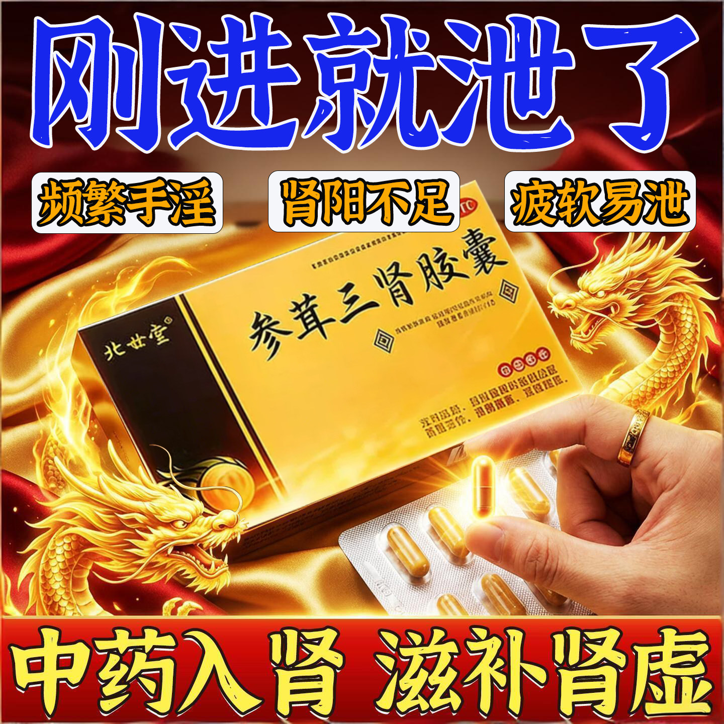 参茸三肾胶囊养心益肾正品国药准字男人补肾用手过度非壮阳早泄药