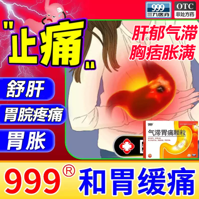 999三九气滞胃痛颗粒9袋舒肝理气和胃止痛肝郁气滞胃脘疼痛炎非片