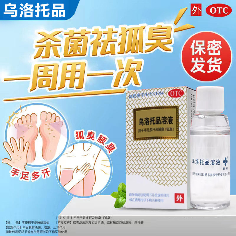 乌洛托品溶液狐臭专用药腋下止汗正品非喷雾腋香多汗男女腋臭杀菌