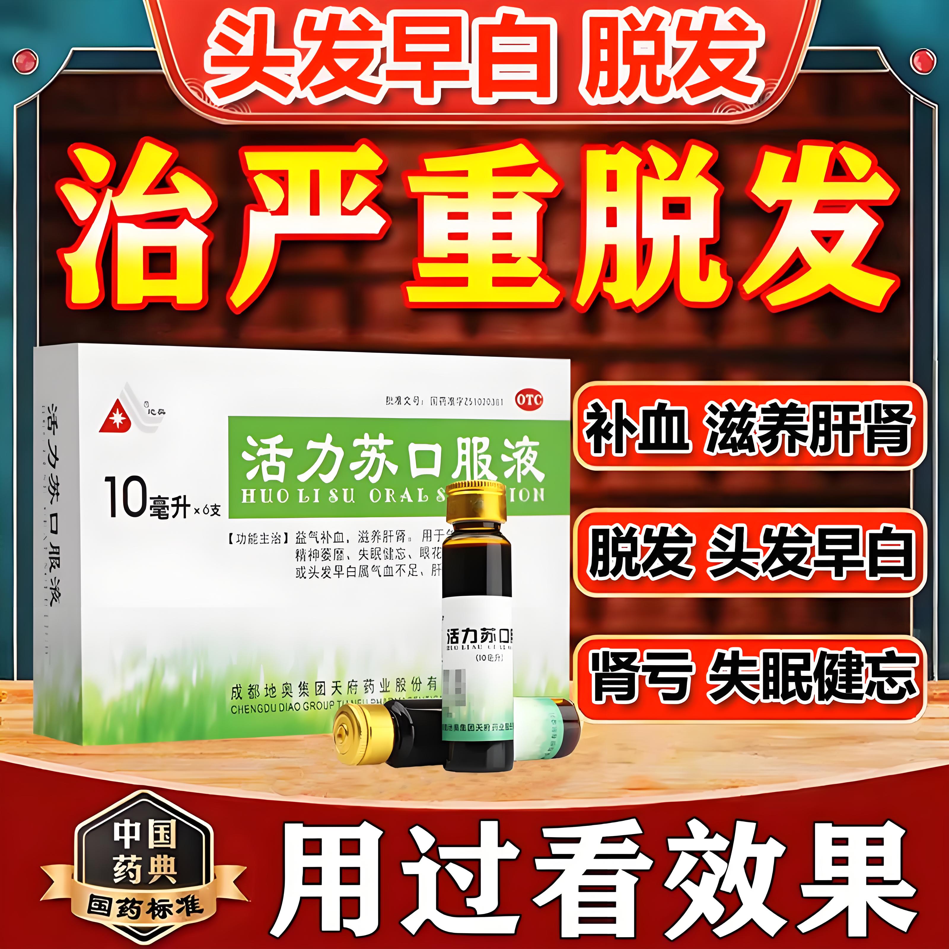 活力苏口服液10ml补血肝肾虚头发早白脱发失眠健忘掉发官方旗舰店