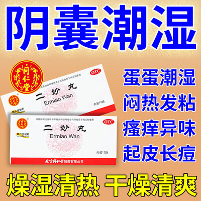 【同仁堂】二妙丸60mg*100丸*12袋/盒