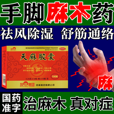 【茂祥】天麻胶囊0.25g*100粒/盒