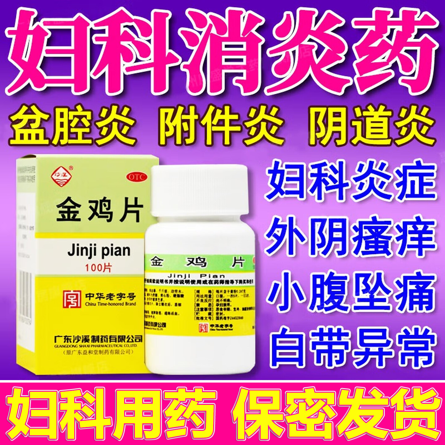 金鸡片正品旗舰店妇科炎症口服消炎药专用附件炎健脾除湿活血清热