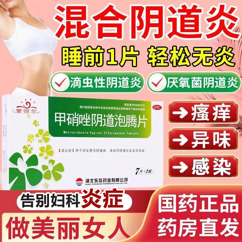甲硝唑阴道泡腾片阴道病滴虫性非阴道栓炎感染妇科药私处瘙痒异味