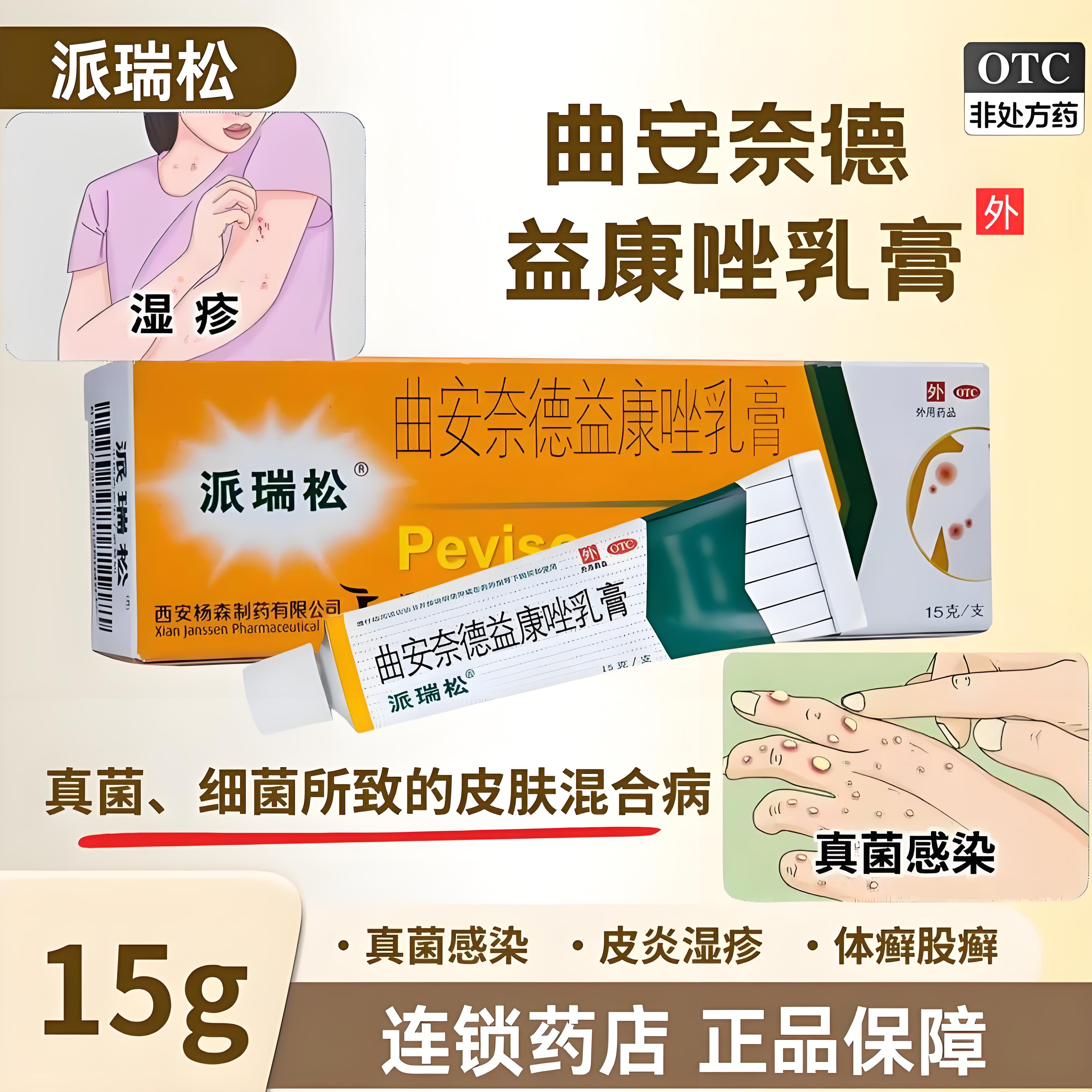 派瑞松曲安奈德益康唑乳膏皮炎湿疹真菌病皮肤感染甲沟炎手足癣症