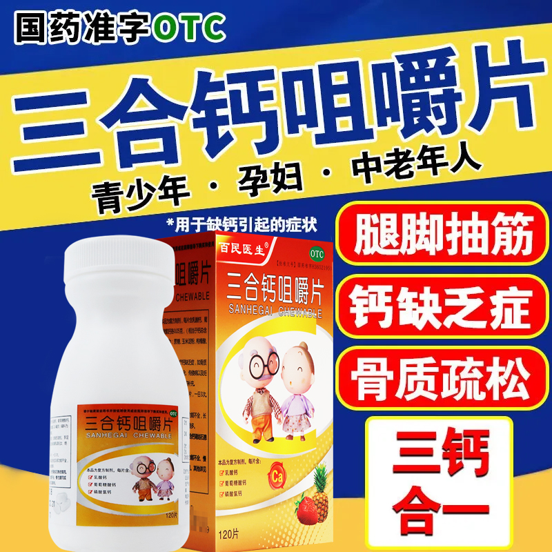 三合钙咀嚼片治疗缺钙骨质疏松骨发育哺乳妊娠妇女老人儿童补钙正
