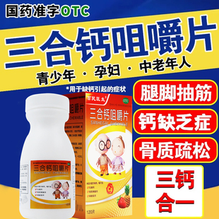 三合钙咀嚼片治疗缺钙骨质疏松骨发育哺乳妊娠妇女老人儿童补钙正