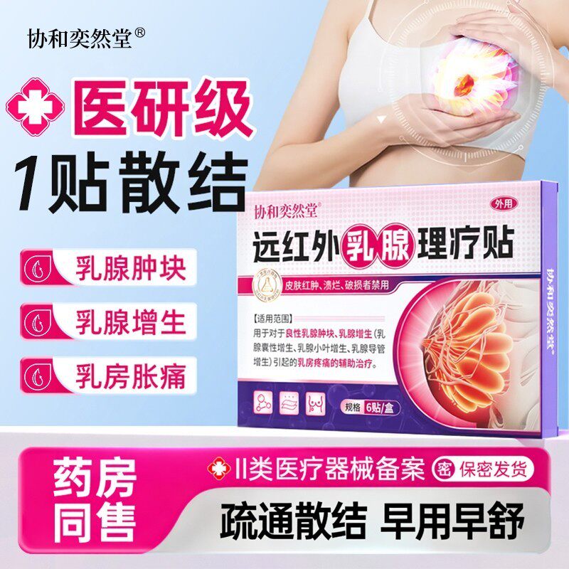 乳腺贴乳腺肿块增生乳房疼痛结节散结贴疏通硬块囊肿胀痛乳腺炎qx