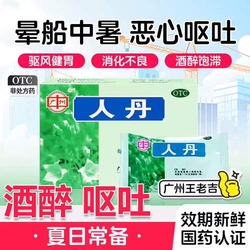 王老吉人丹健胃消化不良轻度中暑晕船酒醉恶心呕吐饱滞酒局应酬正