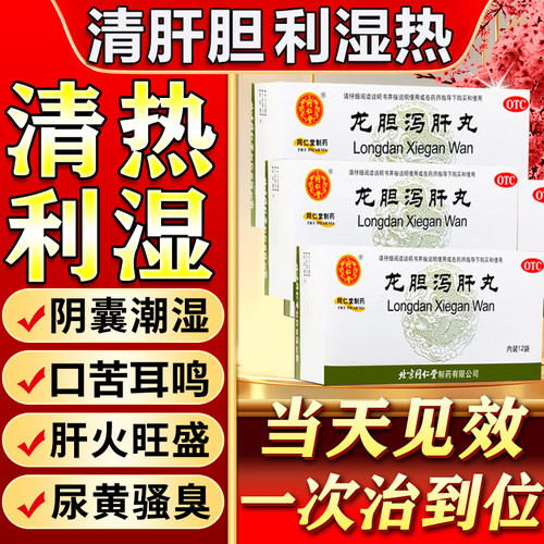 【同仁堂】龙胆泻肝丸60mg*100丸*12袋/盒