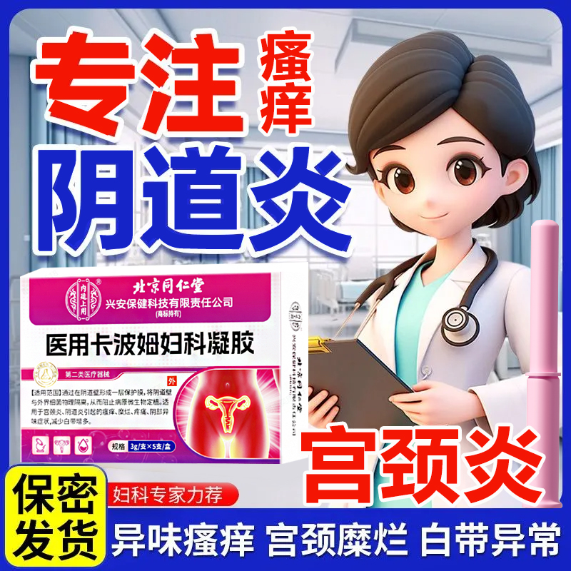同仁堂卡波姆妇科凝胶抑菌宫颈糜烂异味阴道炎非霉菌妇科药瘙痒qx